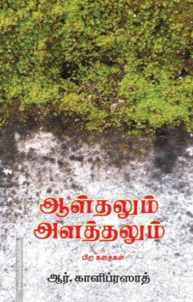 ஆள்தலும் அளத்தலும்