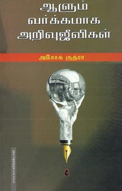 ஆளும் வர்க்கமாக அறிவு ஜீவிகள்