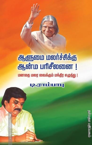 ஆளுமை மலர்ச்சிக்கு ஆன்ம பரிசீலனை!