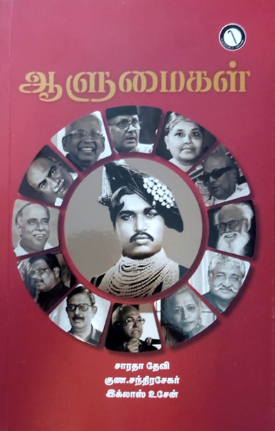 ஆளுமைகள் (கருஞ்சட்டைப் பதிப்பகம்)