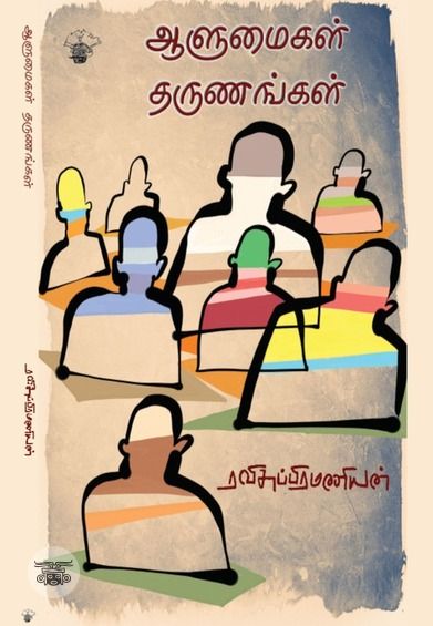 ஆளுமைகள் தருணங்கள்