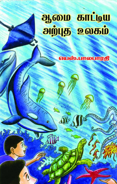 ஆமை காட்டிய அற்புத உலகம்