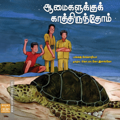 ஆமைகளுக்குக் காத்திருந்தோம்