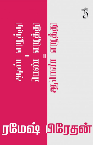 ஆண் எழுத்து+பெண் எழுத்து=ஆபெண் எழுத்து