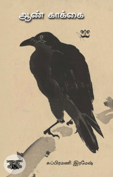 ஆண் காக்கை