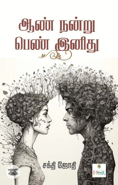 [:ta]ஆண் நன்று பெண் இனிது (Her Stories)[:]