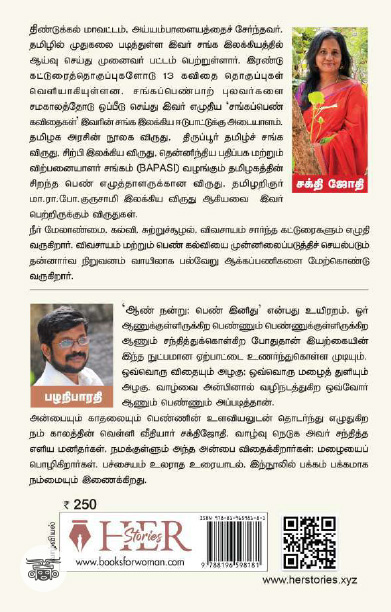 [:ta]ஆண் நன்று பெண் இனிது (Her Stories)[:]