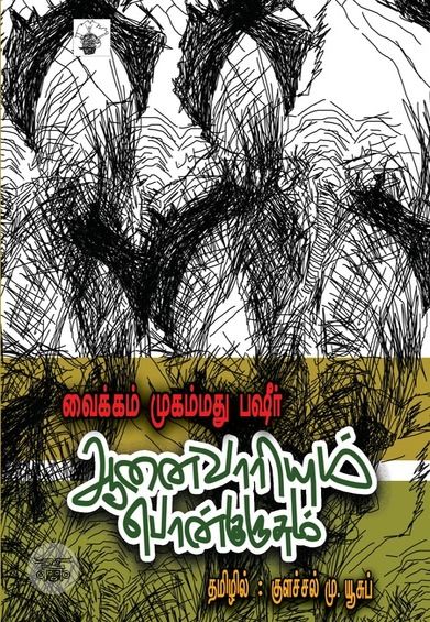 ஆனைவாரியும் பொன்குருசும்