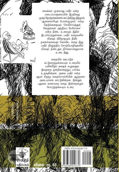 ஆனைவாரியும் பொன்குருசும்