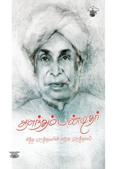 ஆனந்தம் பண்டிதர்
