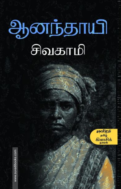 ஆனந்தாயி (காலச்சுவடு)