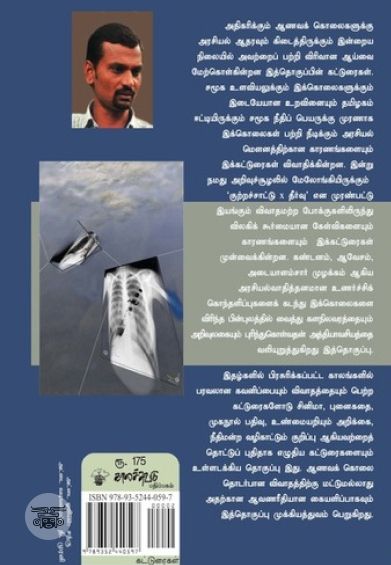 ஆணவக் கொலைகளின் காலம்