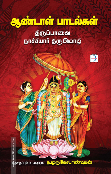 ஆண்டாள் பாடல்கள்