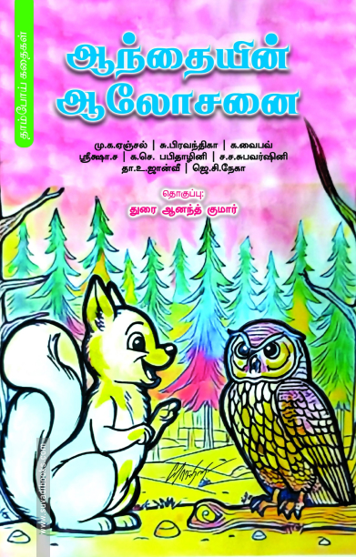 ஆந்தையின் ஆலோசனை