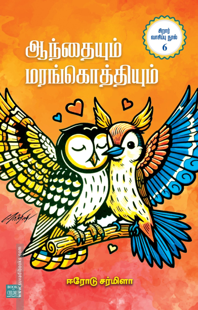 ஆந்தையும் மரங்கொத்தியும்