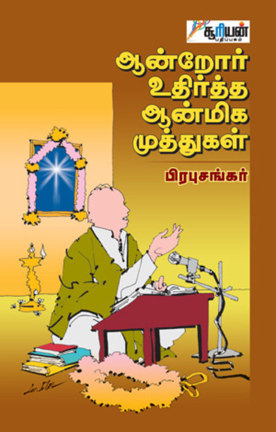 ஆன்றோர் உதிர்த்த ஆன்மிக முத்துகள்