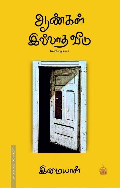 ஆண்கள் இல்லாத வீடு