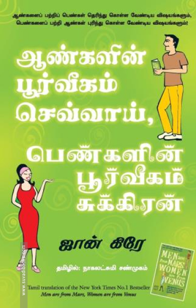 ஆண்களின் பூர்வீகம் செவ்வாய், பெண்களின் பூர்வீகம் சுக்கிரன்