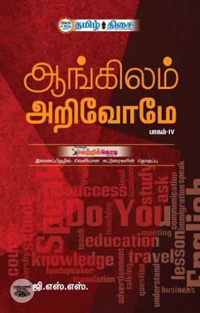 ஆங்கிலம் அறிவோமே (பாகம் IV)