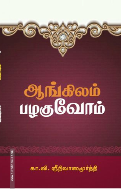 ஆங்கிலம் பழகுவோம்