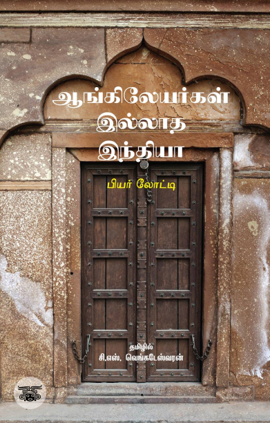 ஆங்கிலேயர்கள் இல்லாத இந்தியா