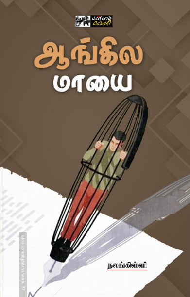 ஆங்கில மாயை (பன்மை வெளி)