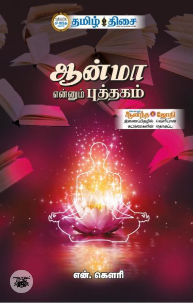 ஆன்மா என்னும் புத்தகம்