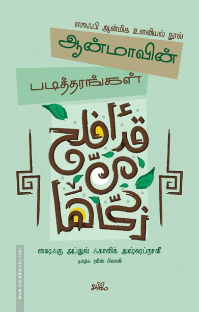 ஆன்மாவின் படித்தரங்கள்