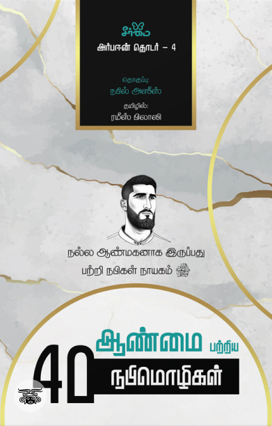 ஆண்மை பற்றிய நாற்பது நபிமொழிகள்