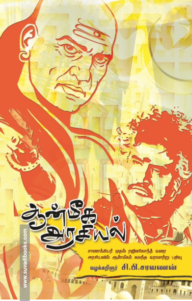 ஆன்மீக அரசியல்