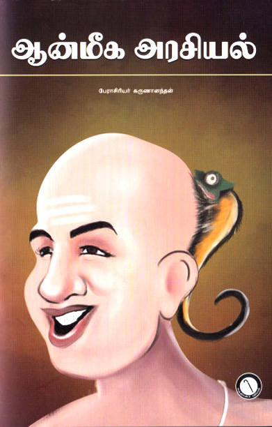 ஆன்மீக அரசியல் (கருஞ்சட்டைப் பதிப்பகம்)