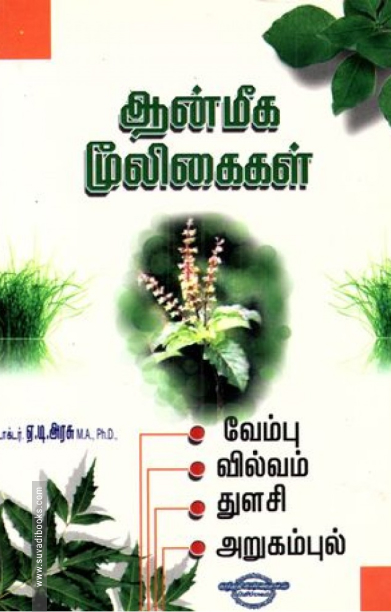 ஆன்மீக மூலிகைகள்: வேம்பு, வில்வம், துளசி, அறுகம்புல்