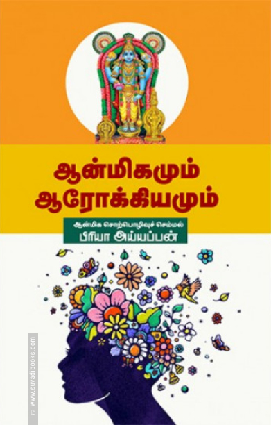 ஆன்மீகமும் ஆரோக்கியமும்