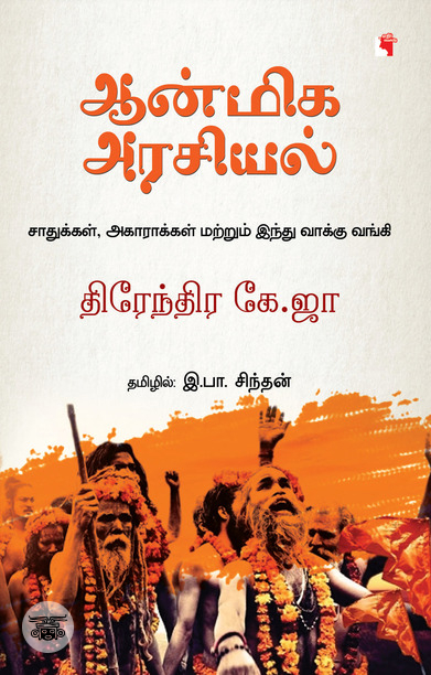 ஆன்மிக அரசியல் (எதிர் வெளியீடு)