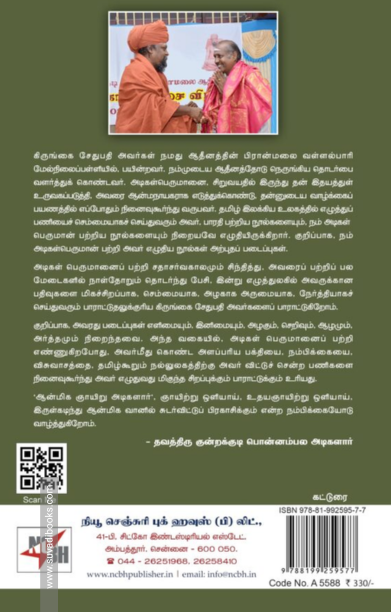 ஆன்மிக ஞாயிறு அடிகளார்