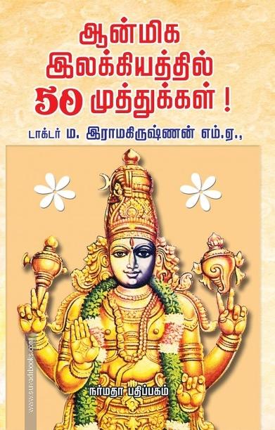 ஆன்மிக இலக்கியத்தில் 50 முத்துக்கள்