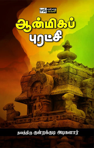 ஆன்மிகப் புரட்சி (பன்மை வெளி)