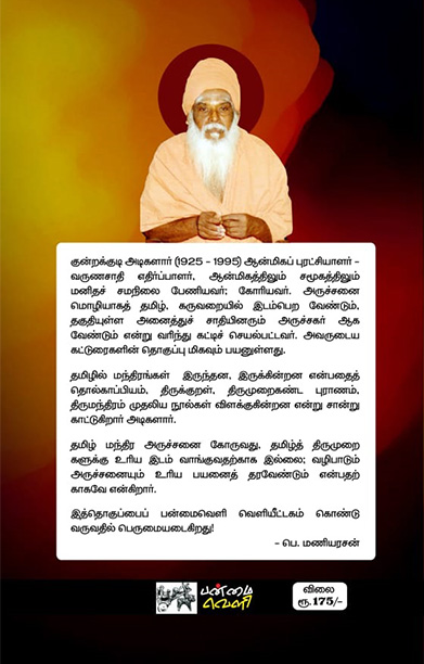 ஆன்மிகப் புரட்சி (பன்மை வெளி)