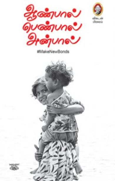 [:en]ஆண்பால் பெண்பால் அன்பால்[:ta]ஆண்பால் பெண்பால் அன்பால்[:]