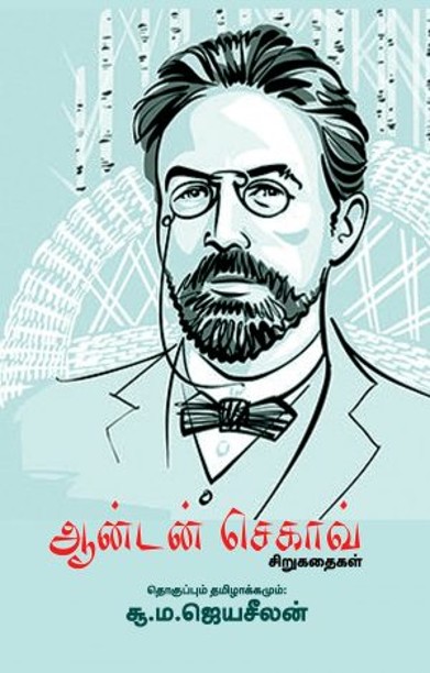 ஆன்டன் செகாவ்