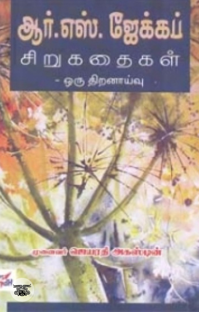 ஆர். எஸ். ஜேக்கப் சிறுகதைகள் ஒரு திறனாய்வு