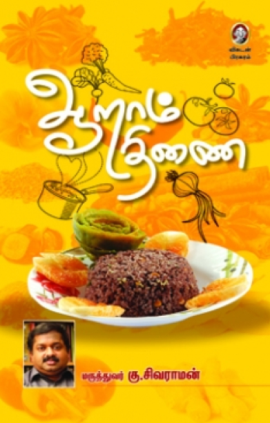 ஆறாம் திணை (பாகம் 1)