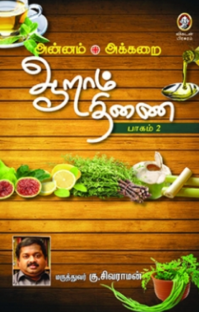 ஆறாம் திணை (பாகம் 2)