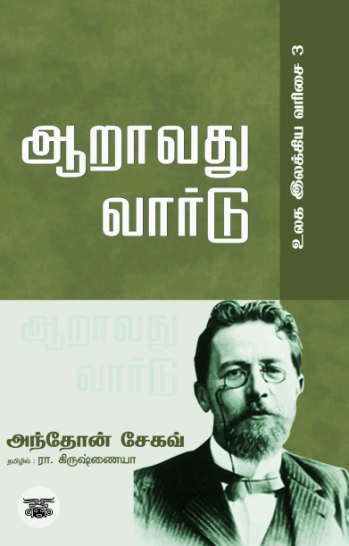 ஆறாவது வார்டு