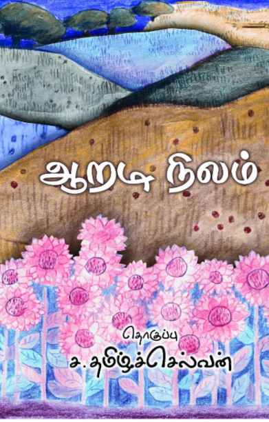 ஆறடி நிலம்