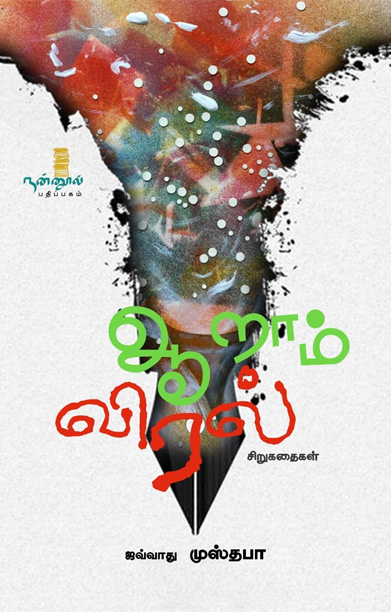 ஆறாம் விரல் (சிறுகதைகள்)