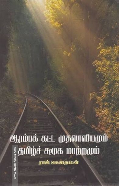 ஆரம்பக்கட்ட முதலாளியமும் தமிழ்ச் சமூக மாற்றமும்