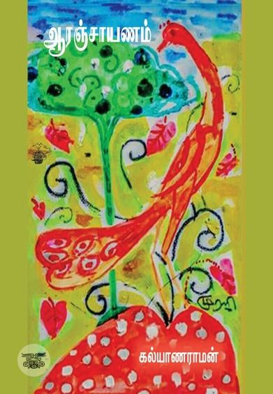 ஆரஞ்சாயணம்