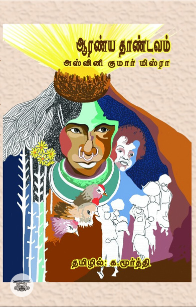 [:ta]ஆரண்ய தாண்டவம்[:]