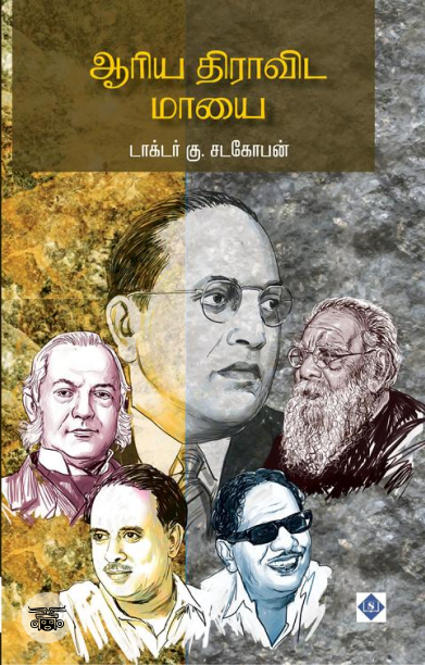 [:ta]ஆரிய திராவிட மாயை[:]